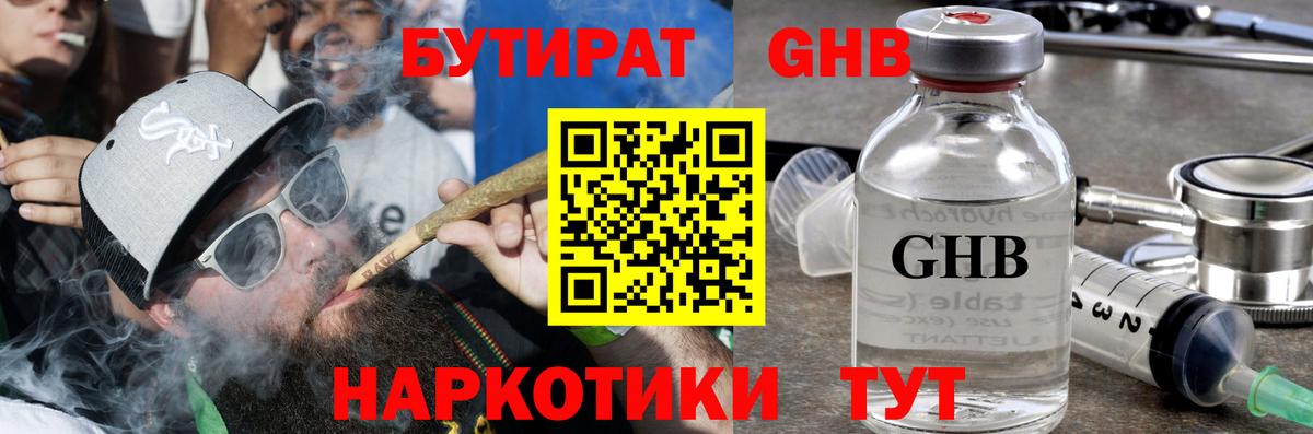 БУТИРАТ жидкий экстази  Вход с VPN  БУТИРАТ  Бийск 