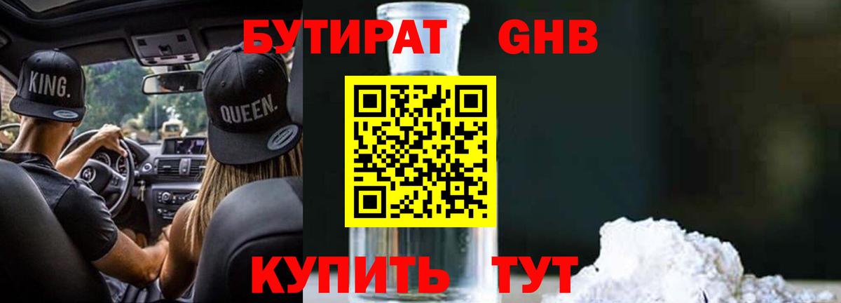 БУТИРАТ 99% Бийск